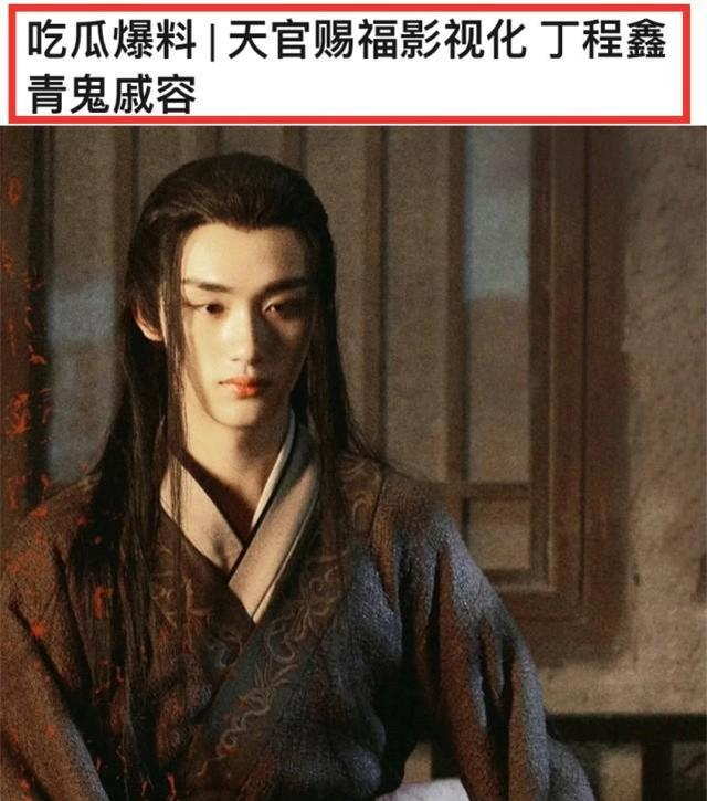 "天官赐福"开机在即,丁程鑫饰演青鬼戚容,选角至关重要