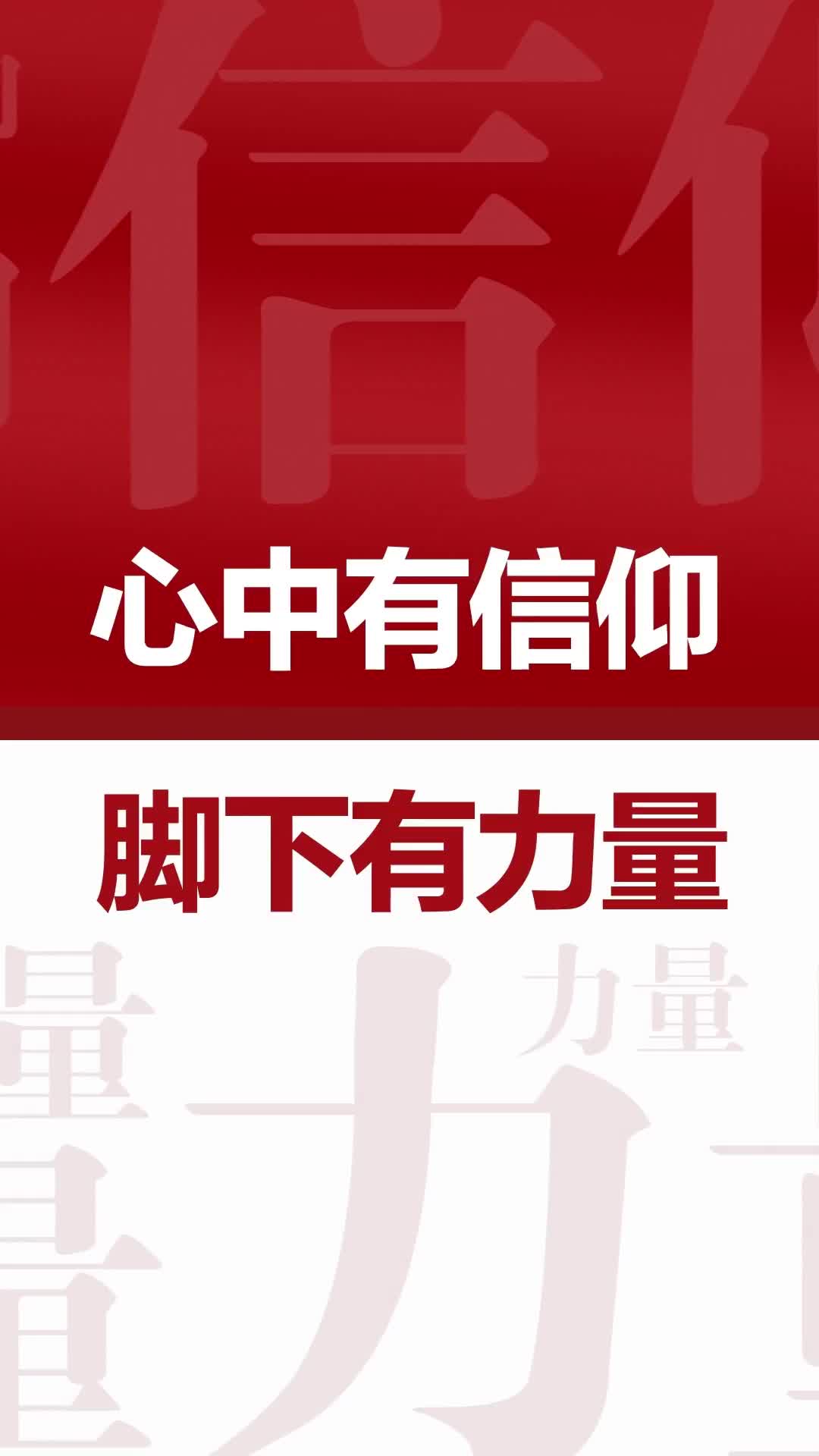 《百年心声》心中有信仰,脚下有力量