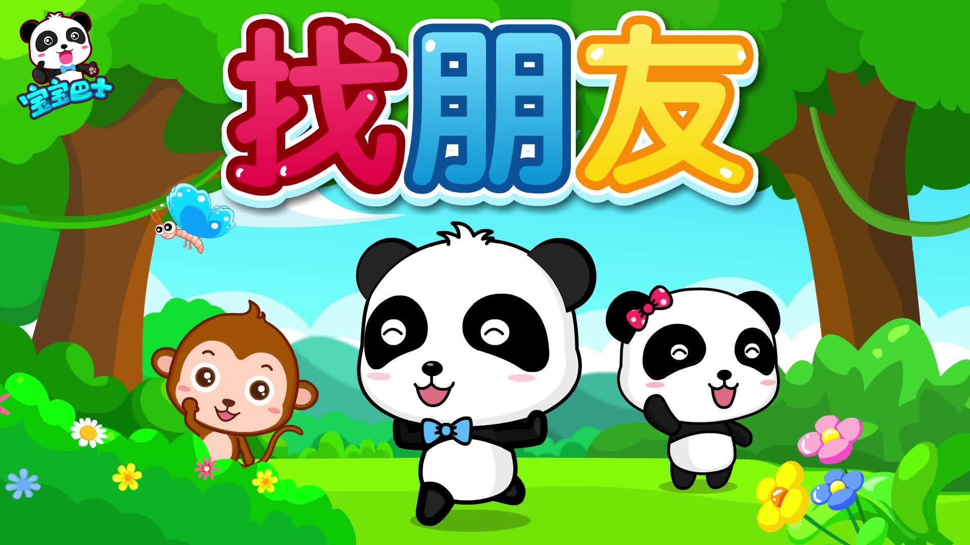 宝宝巴士亲子互动游戏儿歌 找朋友