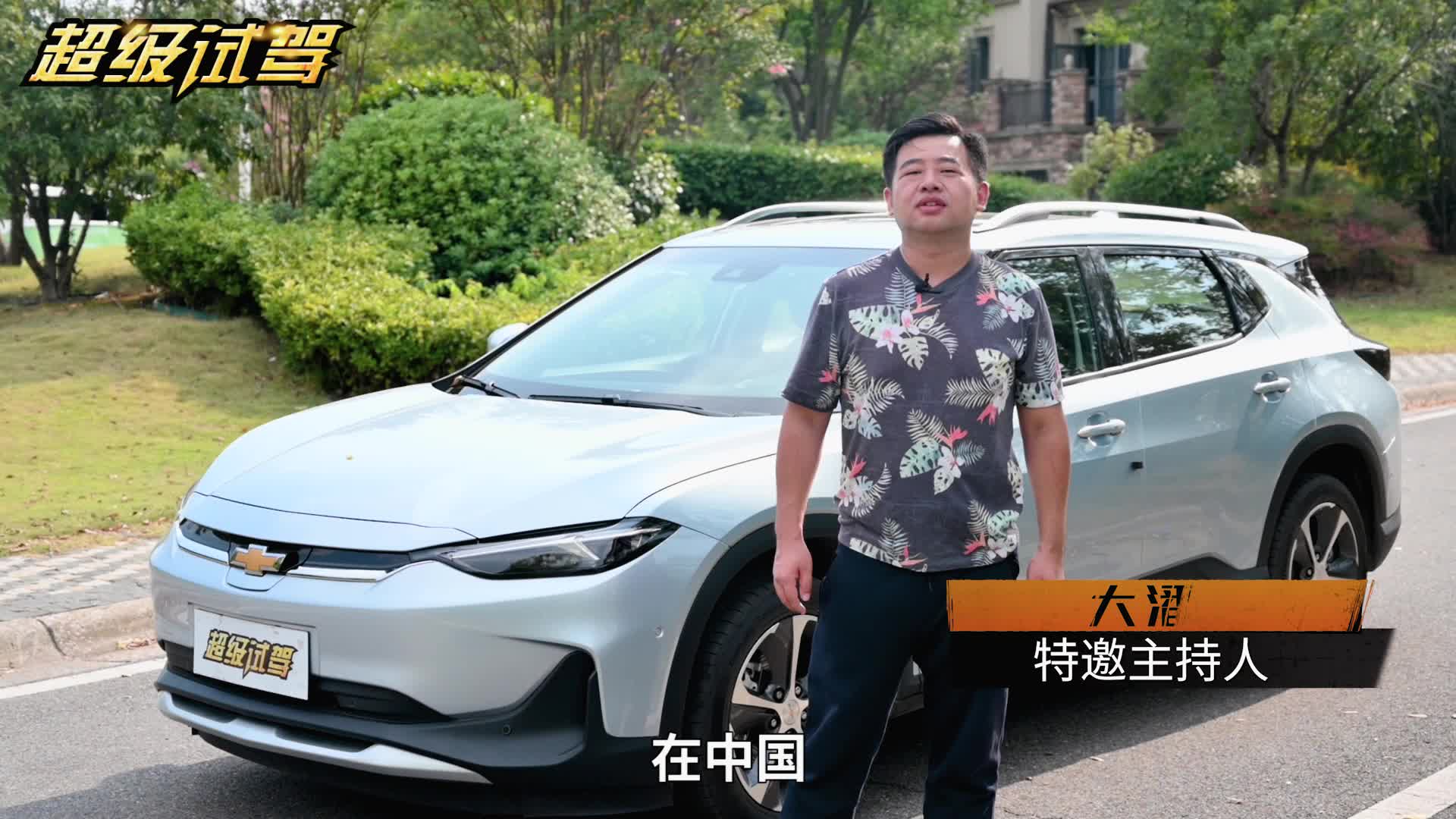 合资电动汽车无人能打？雪佛兰畅巡表示不服