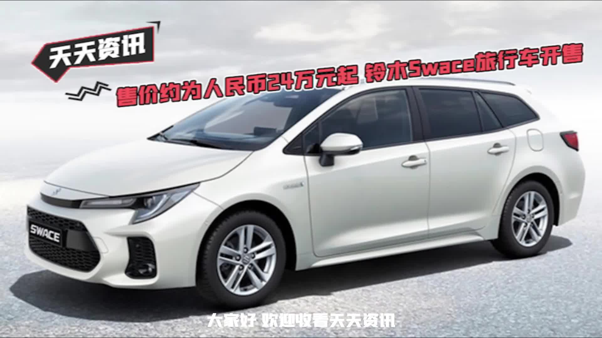 【天天资讯】售价约为人民币24万元起 铃木Swace旅行车开售