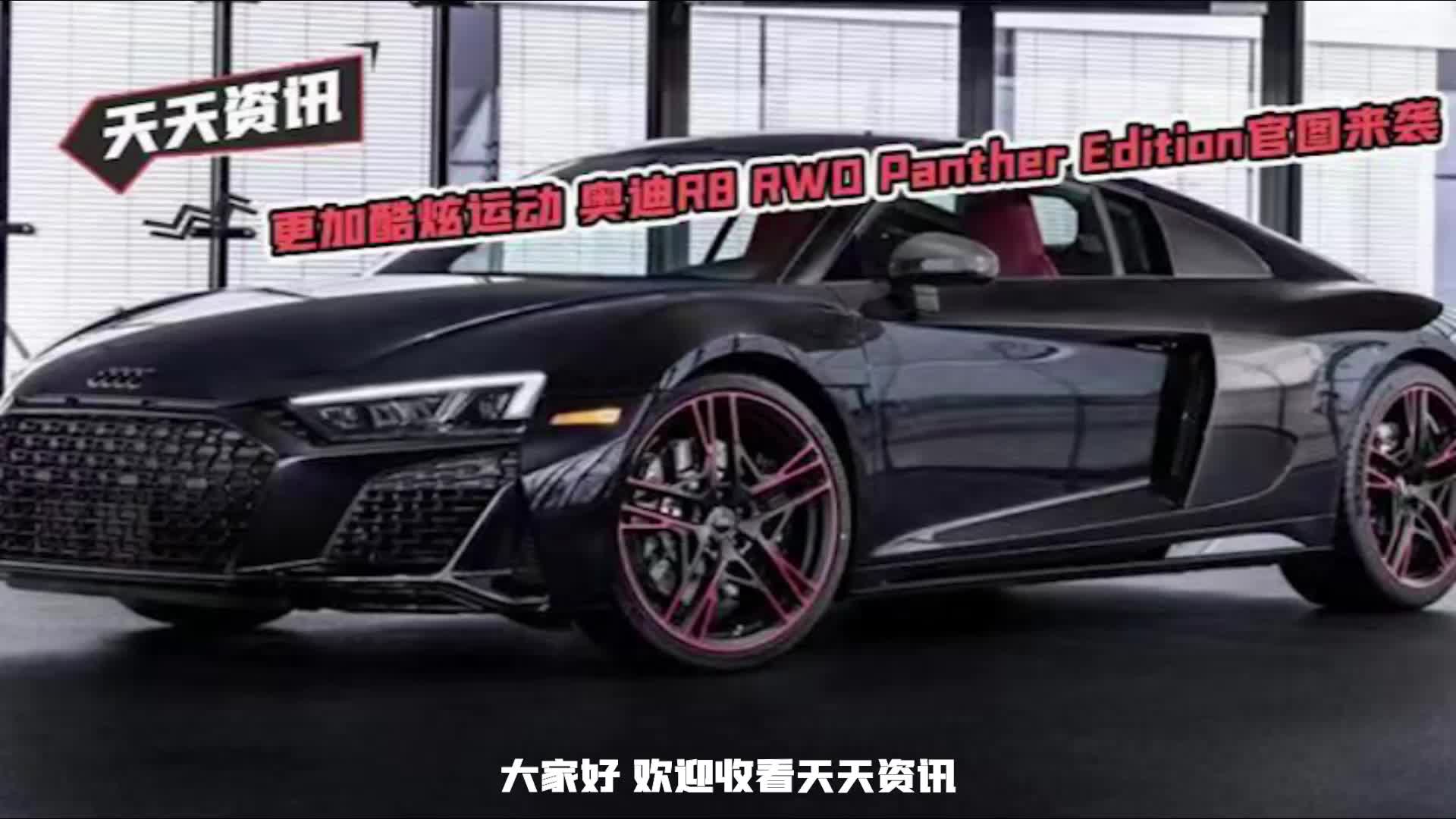 【天天资讯】更加酷炫运动奥迪R8 RWD Panther Edition官图来袭