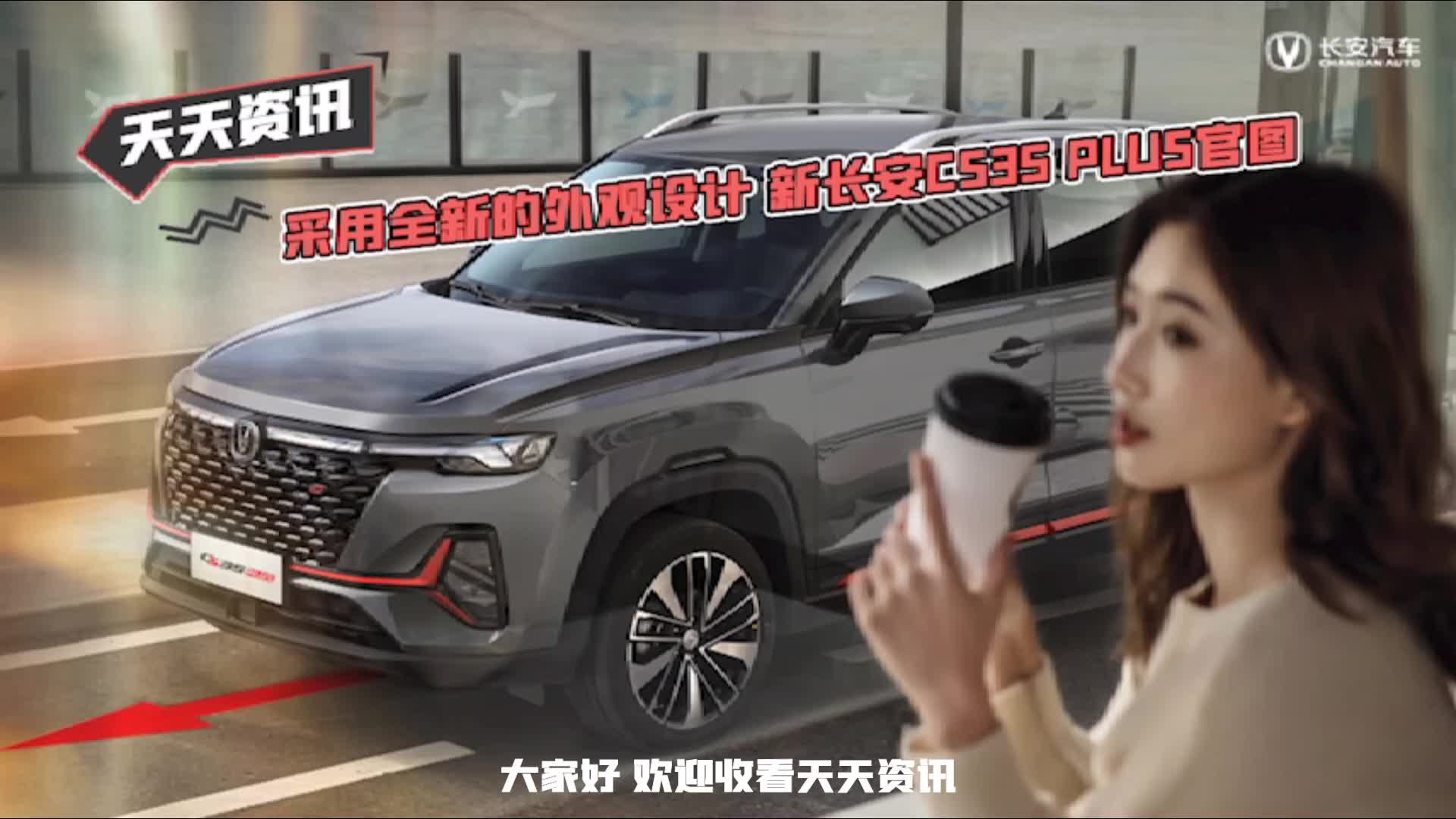 【天天资讯】采用全新的外观设计 新长安CS35 PLUS官图