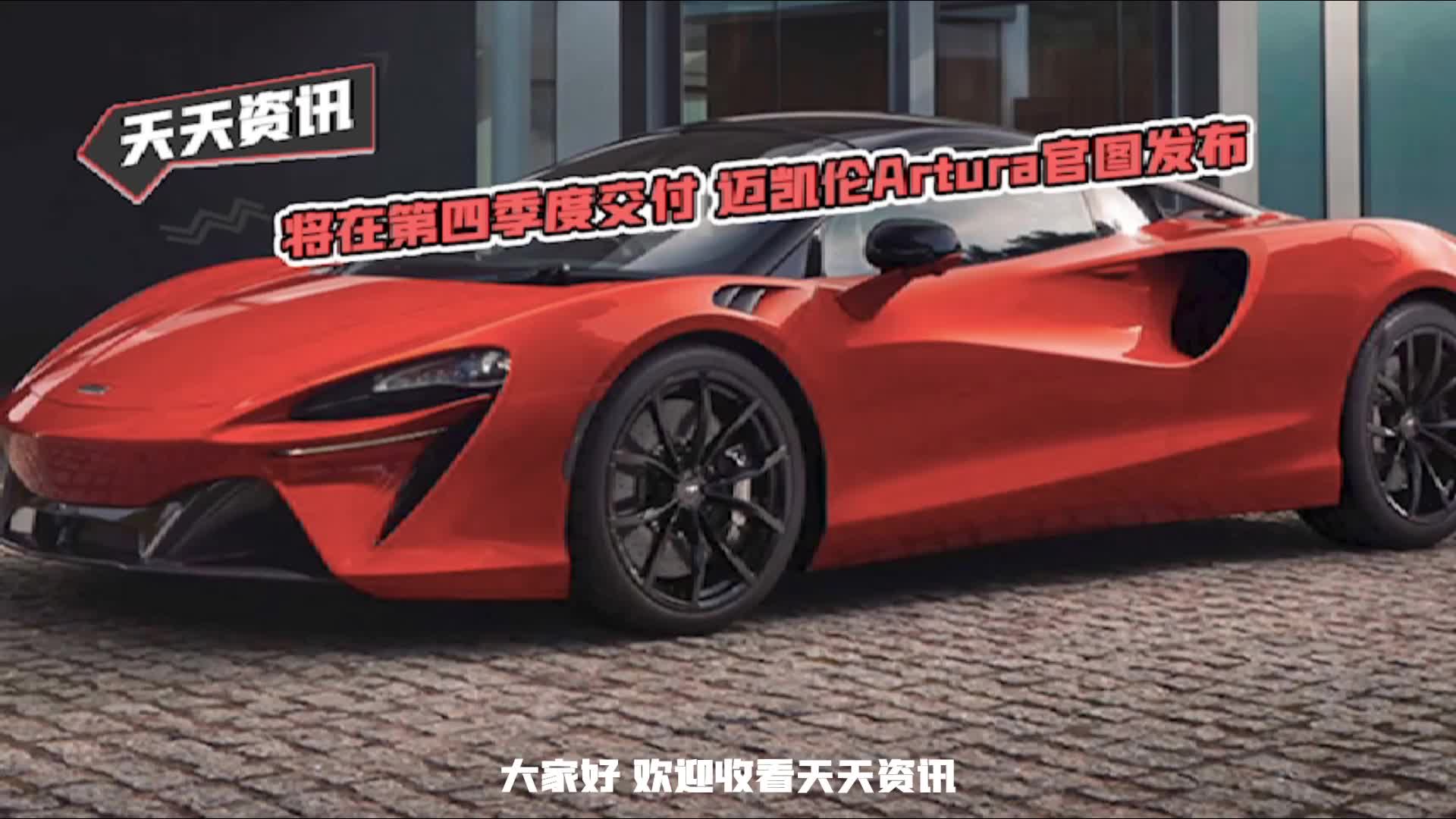 【天天资讯】将在第四季度交付 迈凯伦Artura官图发布