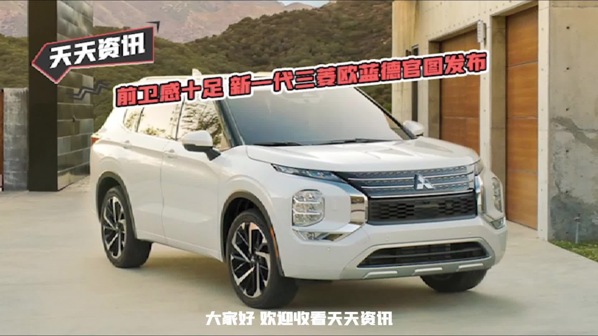 【天天资讯】前卫感十足 新一代三菱欧蓝德官图发布