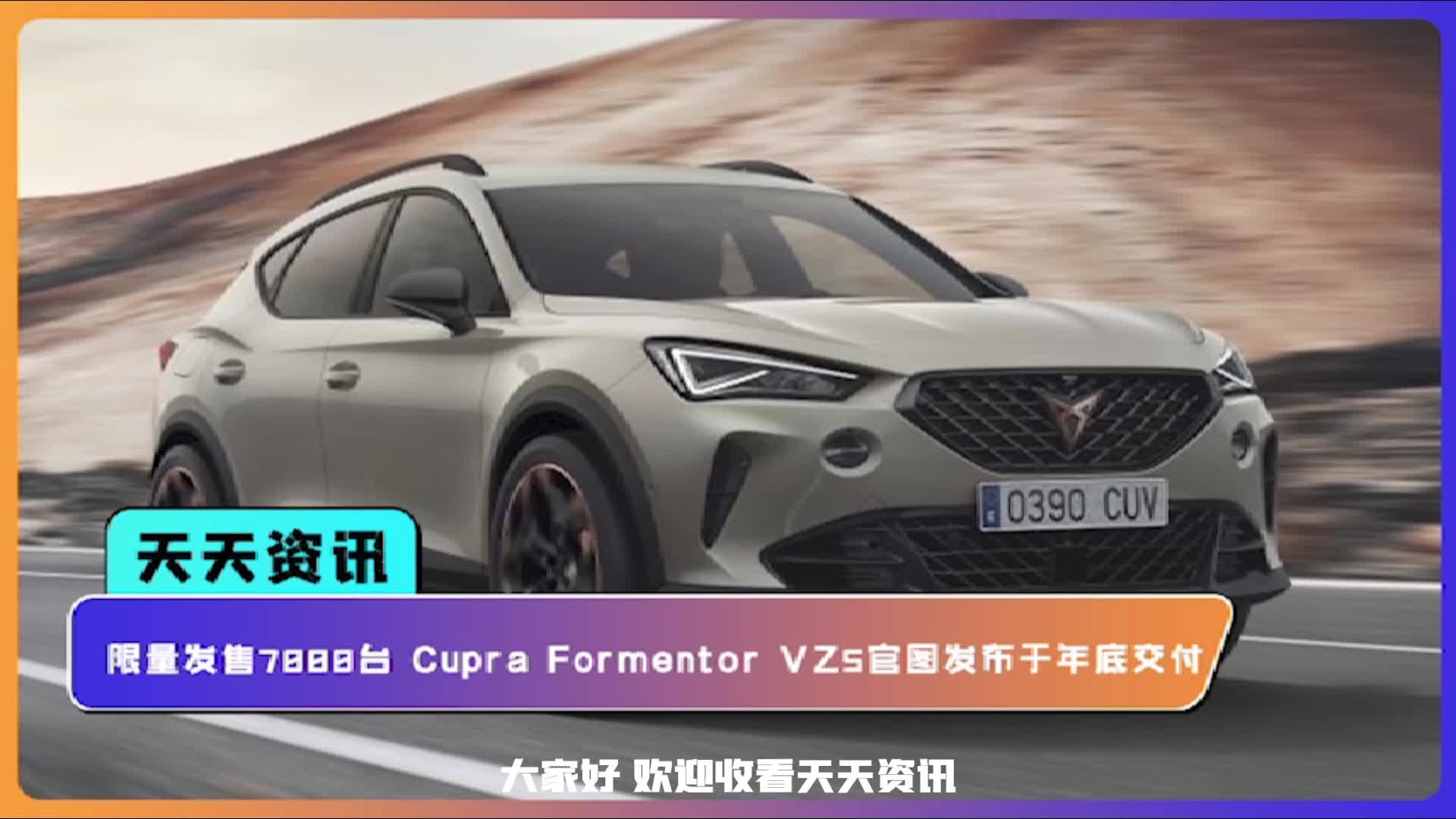 天天资讯 限量发售7000台 Cupra Formentor VZ5官图发布于年底
