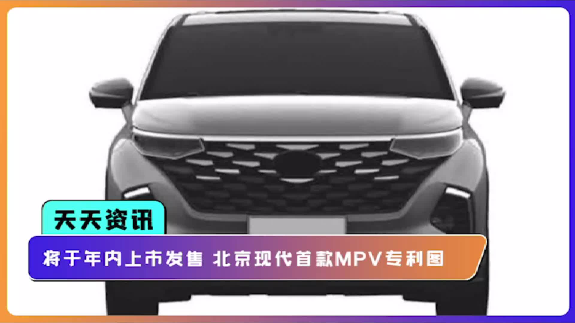 【天天资讯】将于年内上市发售 北京现代首款MPV专利图