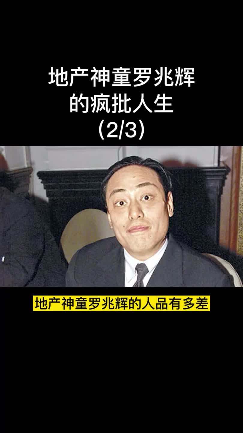 香港地产神童罗兆辉14岁辍学27岁身价超10亿47岁猝死
