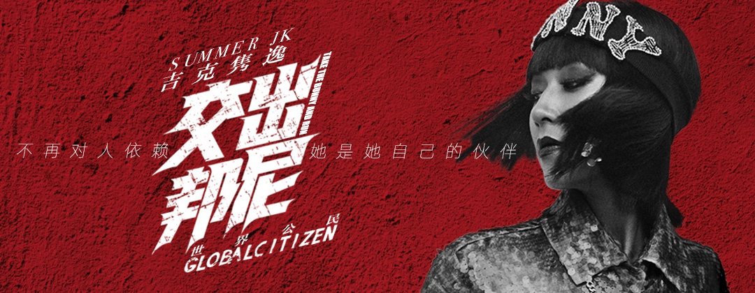 吉克隽逸新歌《交出邦尼》发布 坚持自己勇敢前行