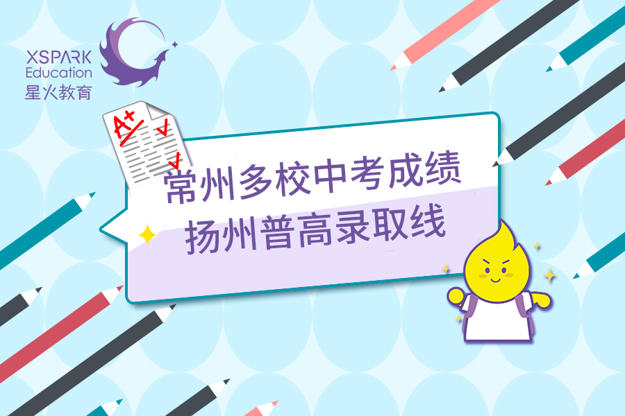 常州中考成绩2020排名_2020年常州13所初中中考成绩,扬州各县市区普高分数