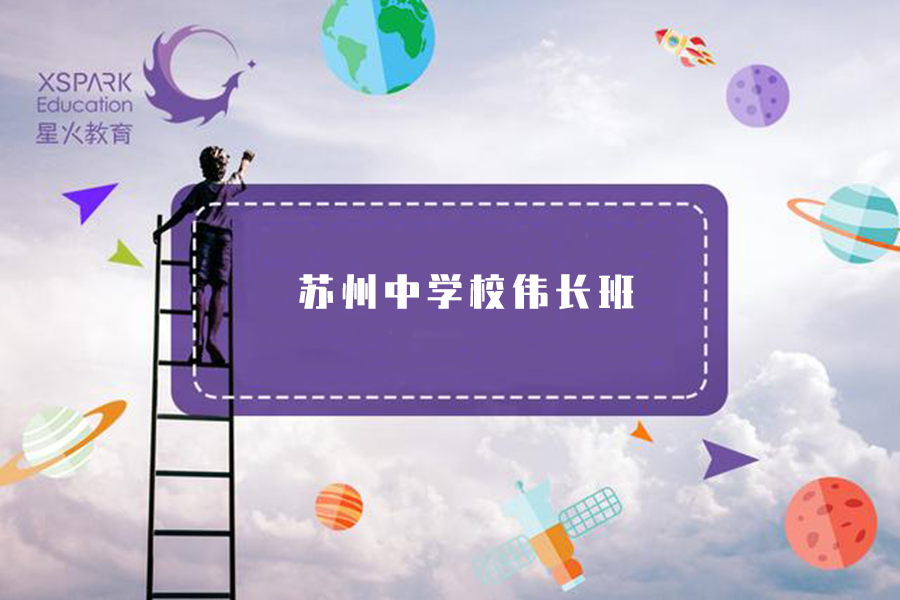在苏州,为什么都想考伟长班?那些伟长班的毕业生都去哪了?