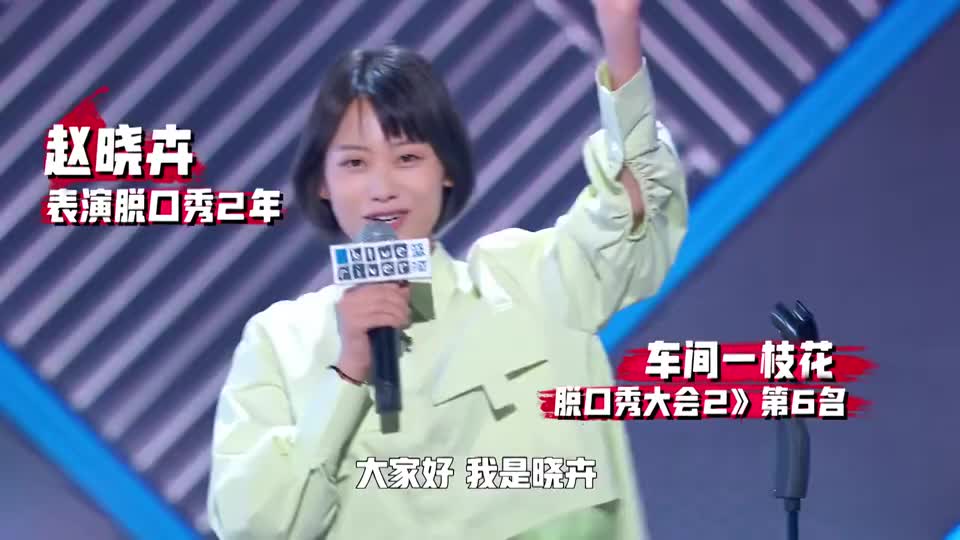 《脱口秀大会3》赵晓卉:来聊聊我的择偶标准
