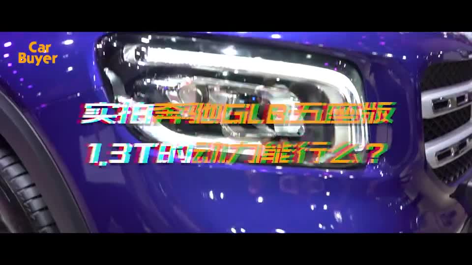 实拍奔驰GLB五座版1.3T的动力能行么？