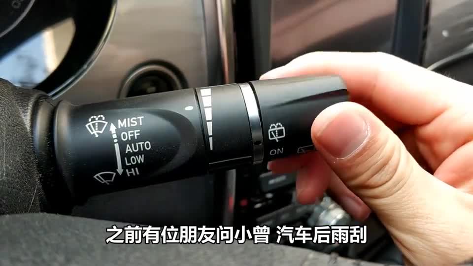 汽车后雨刮如何喷玻璃水，很多新手不会用，这样操作才正确