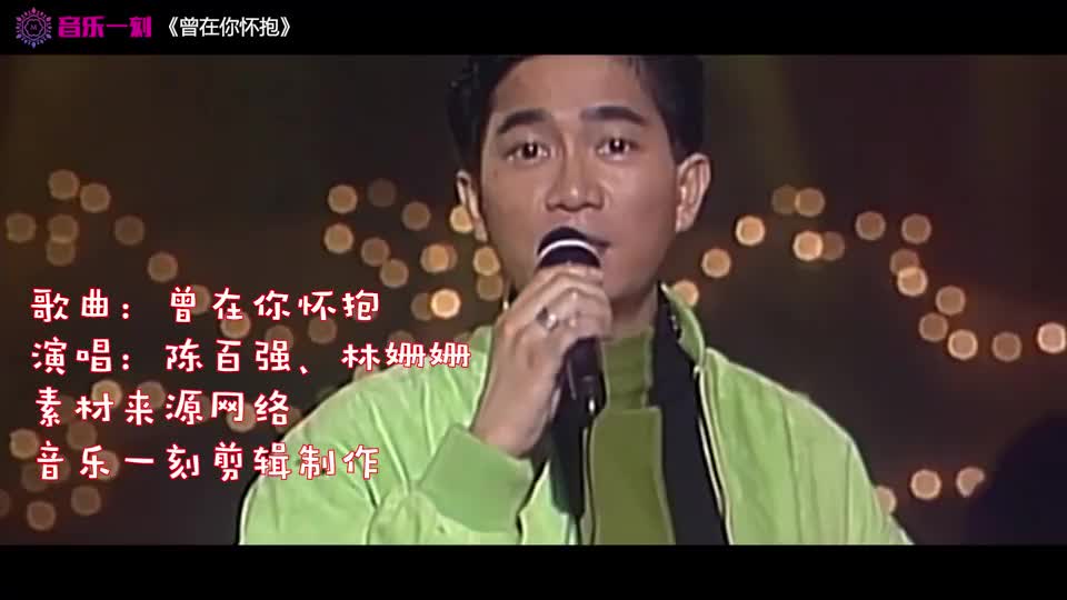 陈百强林姗姗曾在你怀抱旋律动人心扉歌声柔情蜜意