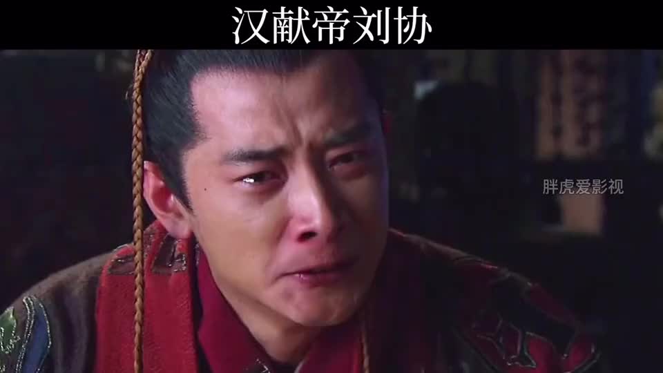 新三国:汉献帝一生饱受欺凌,经历了太多的心酸和无奈!
