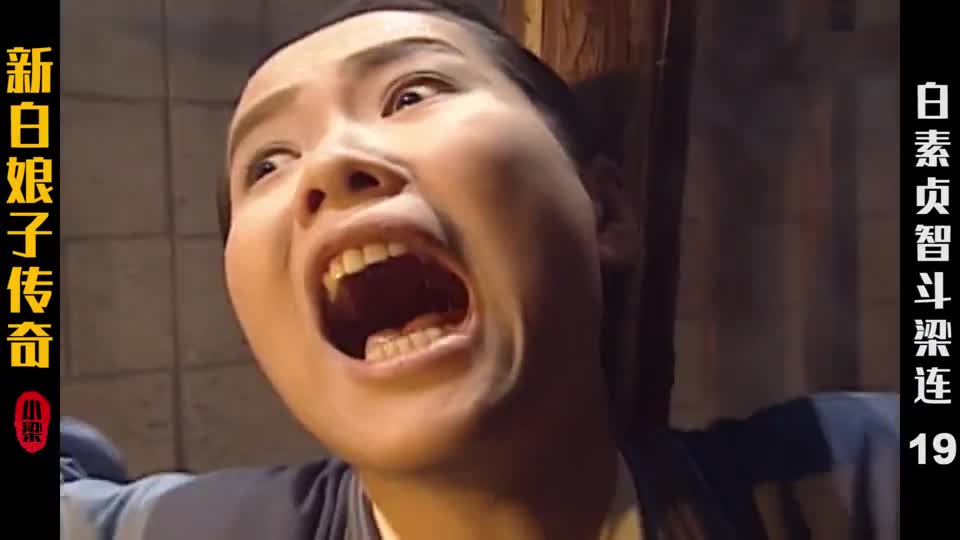 许仙被穿琵琶骨白素贞进京相救法海看我不收了你