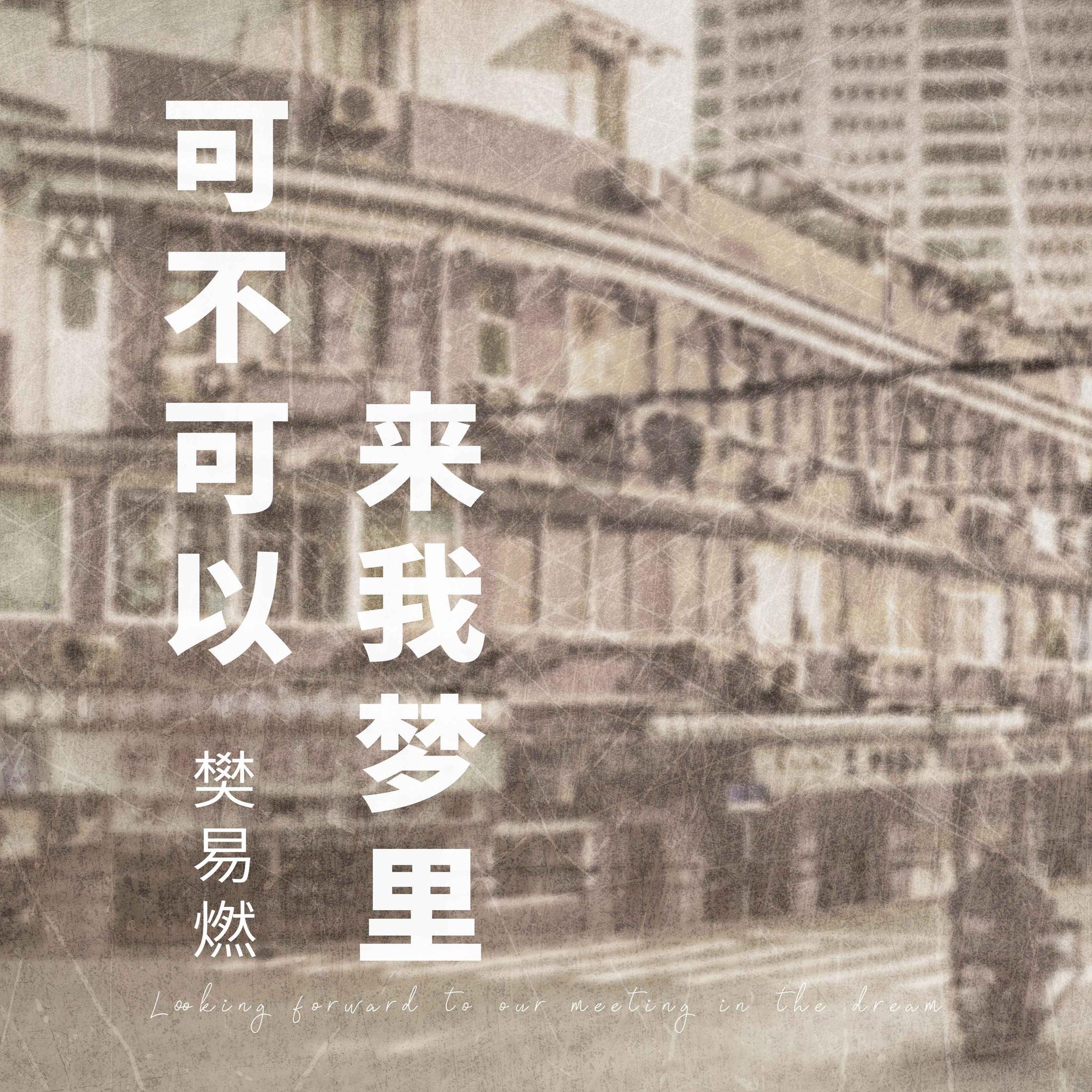 樊易燃单曲《可不可以来我梦里》上线 悠扬婉转声声入耳