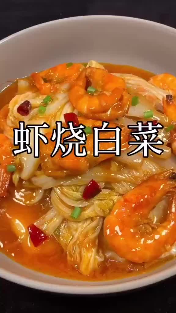 好吃的鲜虾烧白菜教程