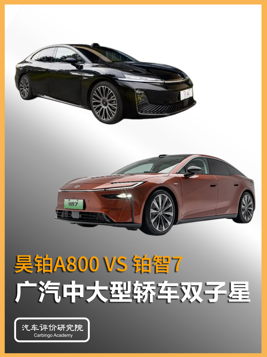 广汽中大型轿车双子星对决！昊铂A800 VS 广丰铂智7，选哪个？