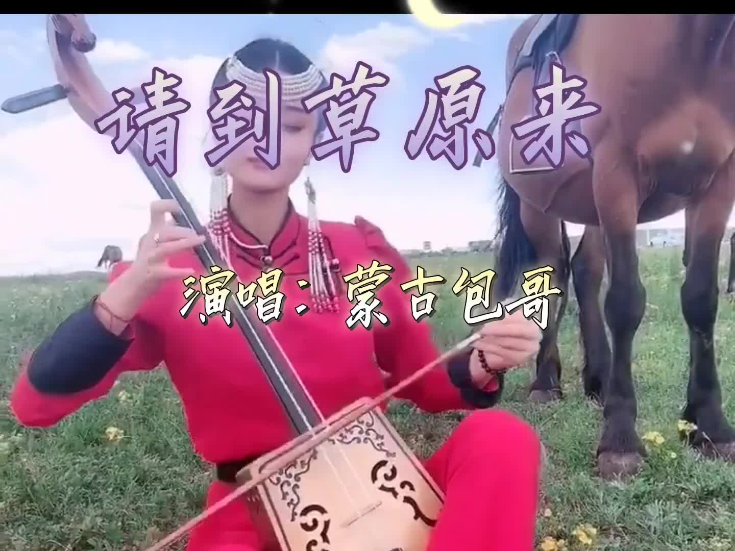 蒙古包哥演唱《请到草原来》歌声悠扬动听,不输原唱!