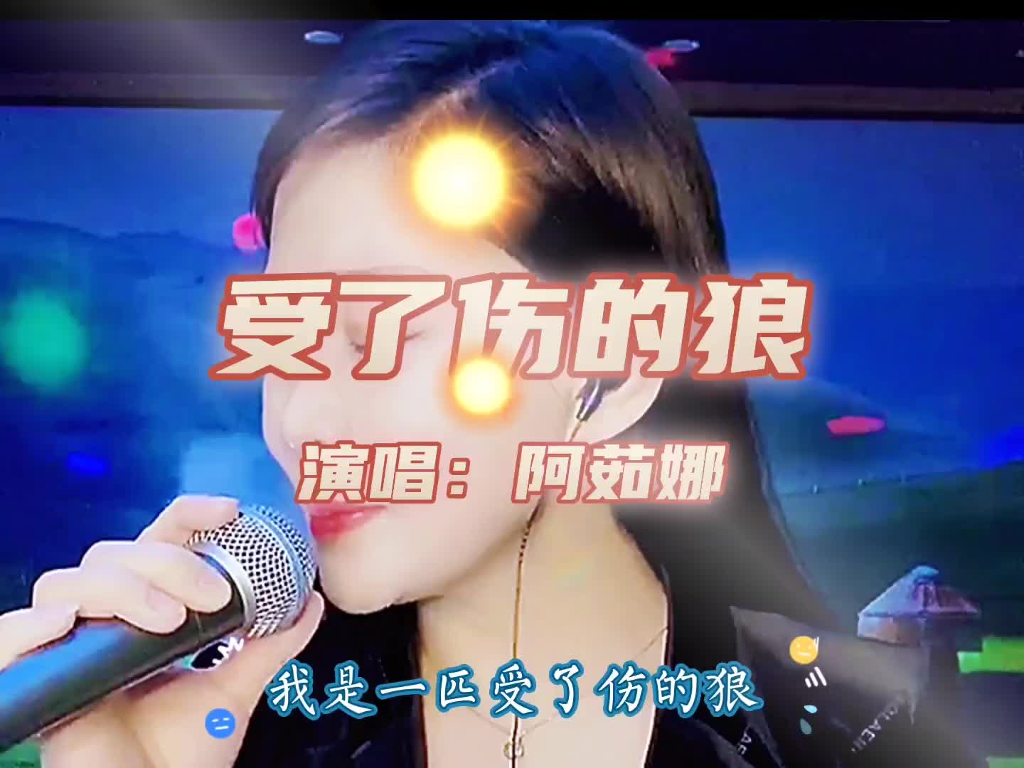 阿茹娜演唱《受伤的狼》深沉好听,草原气息浓厚!