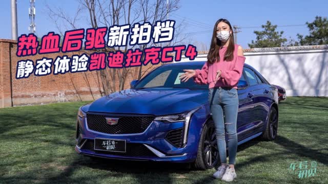 车若初见：热血后驱新拍档 静态体验凯迪拉克CT4