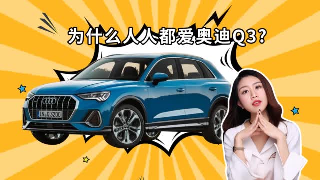 设计更年轻，全新奥迪Q3实力如何？