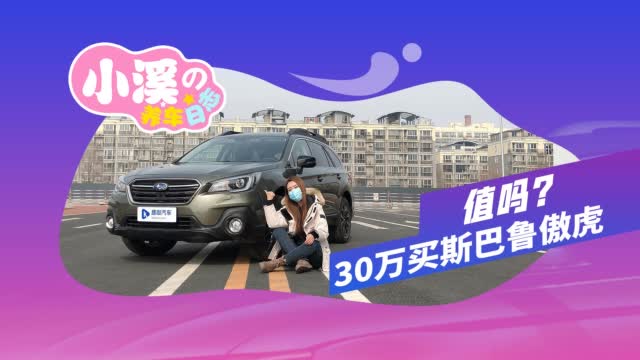 斯巴鲁傲虎养车成本实测：小众车中的佼佼者