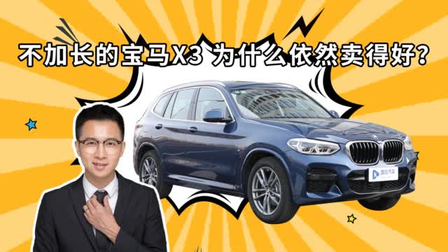 不加长的宝马X3 为什么依然卖得好？
