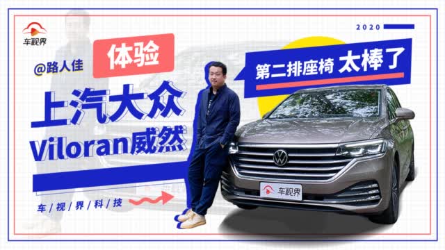 第二排座椅太棒了/GL8慌不慌 体验上汽大众Viloran
