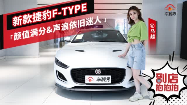 值满分，声浪依旧迷人，新款捷豹F-TYPE到店实拍