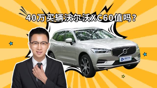 优惠高=值得买？注重安全的沃尔沃XC60到底适合谁？