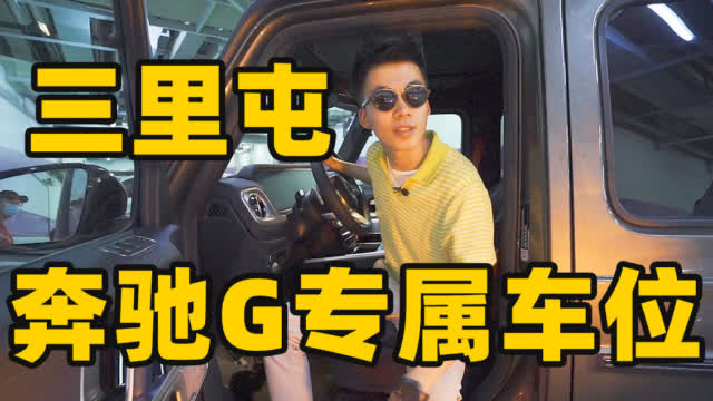 三里屯为什么那么多奔驰G，商场的货车区域原来这么奢靡