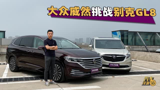 咦？这台大众商务车看起来很新鲜！挑战GL8实力如何