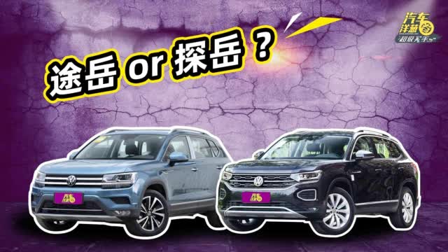 精打细算！20万买德系SUV，途岳和探岳哪个更值