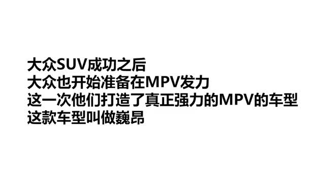 大众终于推出便宜MPV，对标奥德赛GL8，进口夏朗也压不住