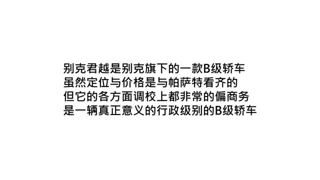 真行政级的B级车，9个挡+可变悬架，隔音顶尖却和帕萨特一个价位