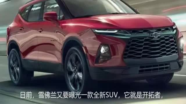雪佛兰推出新车 汉兰达见了都胆寒！