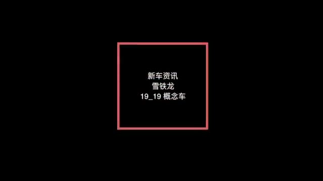 致敬百年——雪铁龙19_19概念车