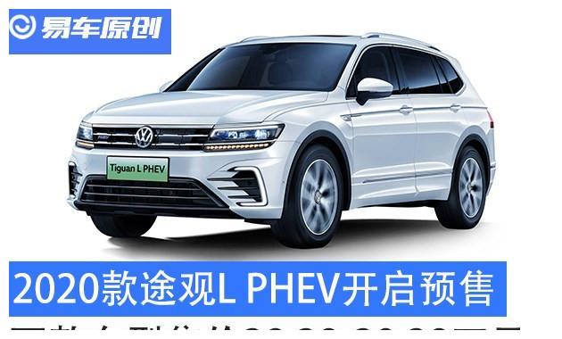 途观l2020款图片颜色,途观l2020款价格图片 2020款途观l phev开启预售,两款车型售价28.28-29.28万元