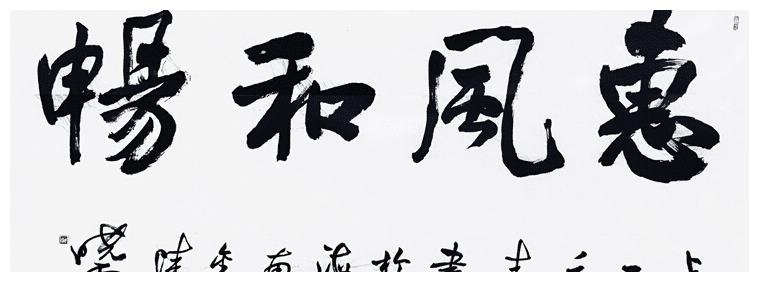 中书协主席孙晓云题写的惠风和畅和田英章相比谁写得更好