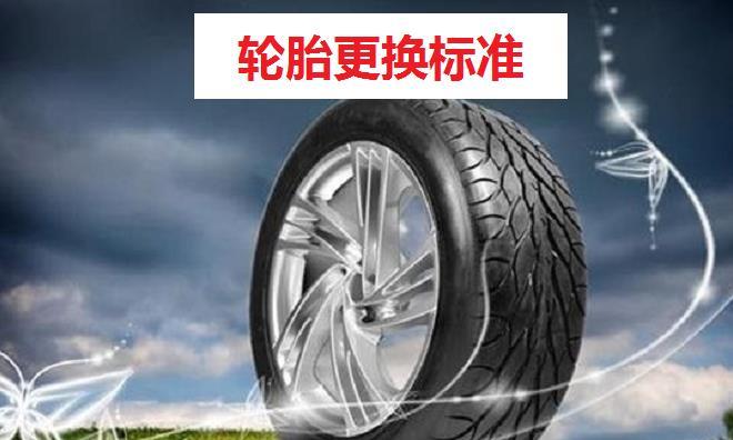 家用车保养之轮胎篇：轮胎更换标准，物尽其用而又无危险！