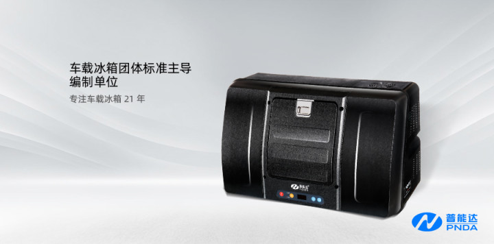 普能达车载冰箱:95后的一场“相亲式”购物体验