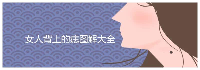 女人背上的痣图解大全后背有痣命苦是吗