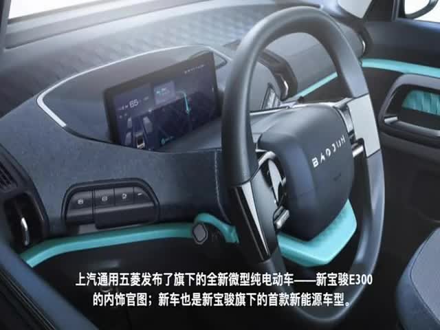 电动GO内饰配色采用撞色设计新宝骏E300内饰官图发布