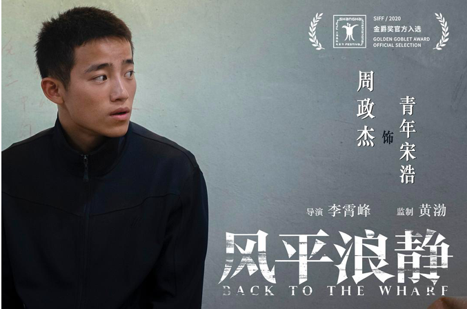 《风平浪静》周政杰:翻江倒海的学霸小哪吒! 《风平浪静》周政杰:翻江倒海的学霸小哪吒!