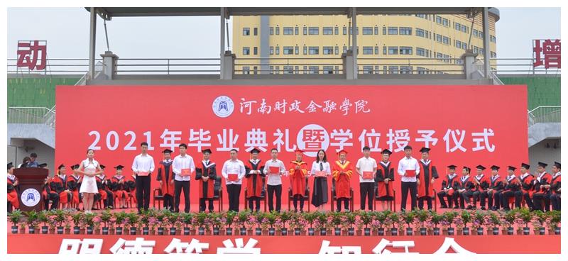河南财政金融学院隆重举行2021届毕业典礼暨学位授予仪式