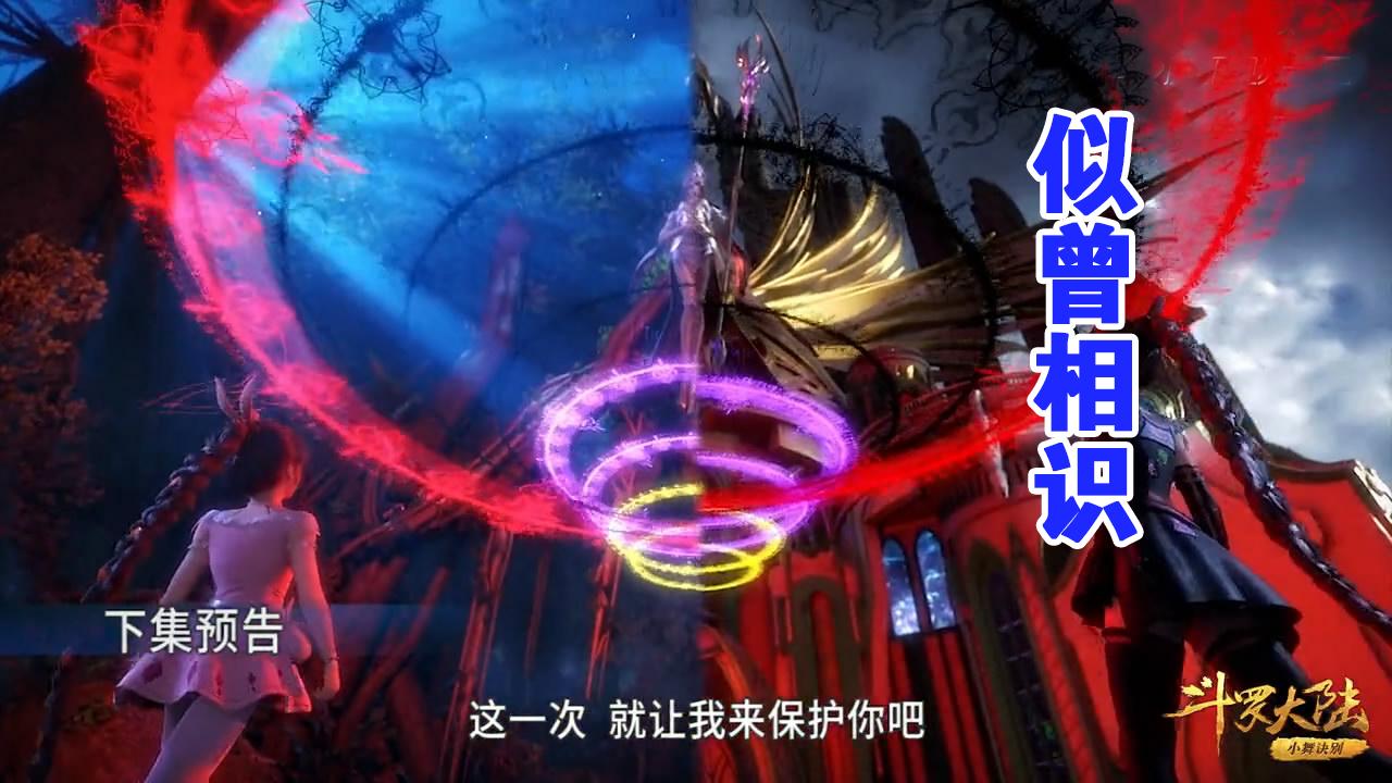 比比东亮出十万年红色魂环,看到这一圈红雾,小舞献祭了?