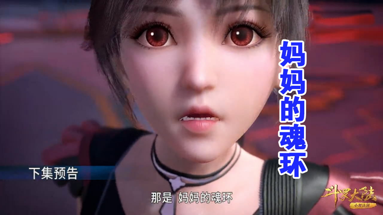 比比东亮出十万年红色魂环看到这一圈红雾小舞献祭了